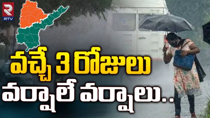 TS Rains: వచ్చే 3 రోజులు వర్షాలే వర్షాలు.. ఆ జిల్లాలకు ఎల్లో అలర్ట్..!
