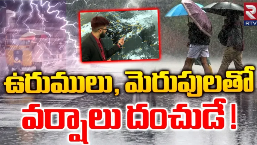 Rains: ఉరుములు , మెరుపులతో ఇక వర్షాలే...వర్షాలు!