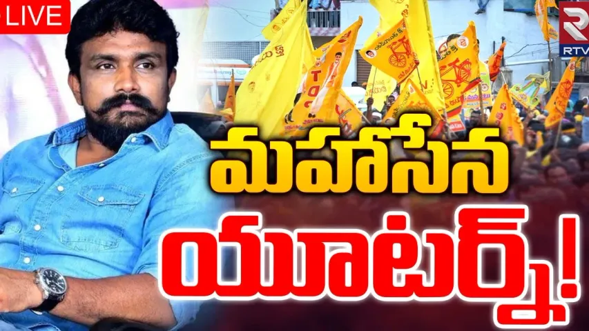Andhra Pradesh: టీడీపీలోనే ఉండాలని నిర్ణయించుకున్న మహాసేన రాజేష్