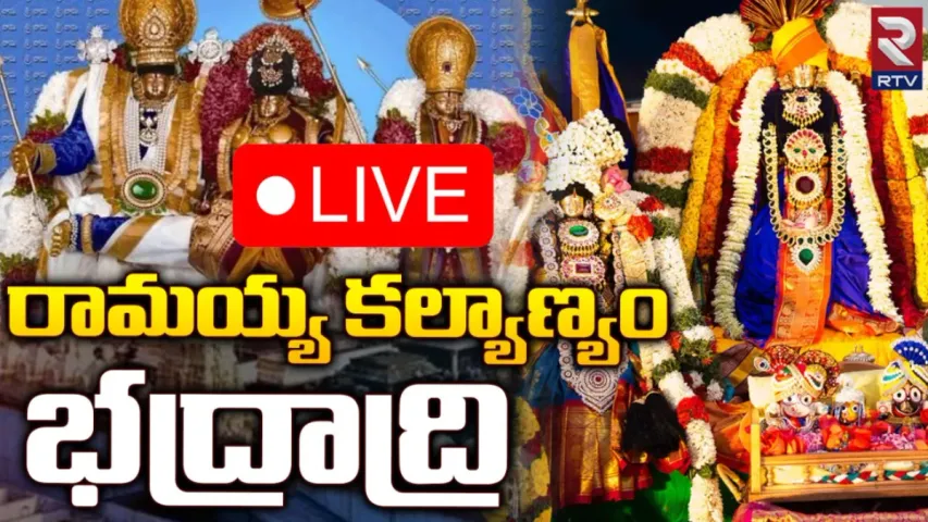 Bhadrachalam : మా రామయ్య పెళ్లికొడుకాయనే..!