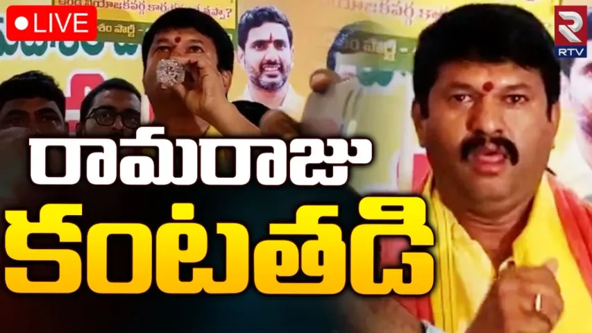 TDP: ఉండి టీడీపీలో అసమ్మతి.. కంటతడి పెట్టిన ఎమ్మెల్యే