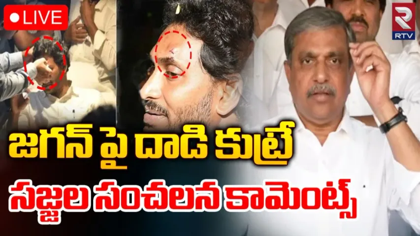 Sajjala: ప్రతిపక్షాలన్నీ ఒకే లైన్ లో ఉన్నాయి.. రాయితో ఎవరైనా కొట్టించుకుంటారా?