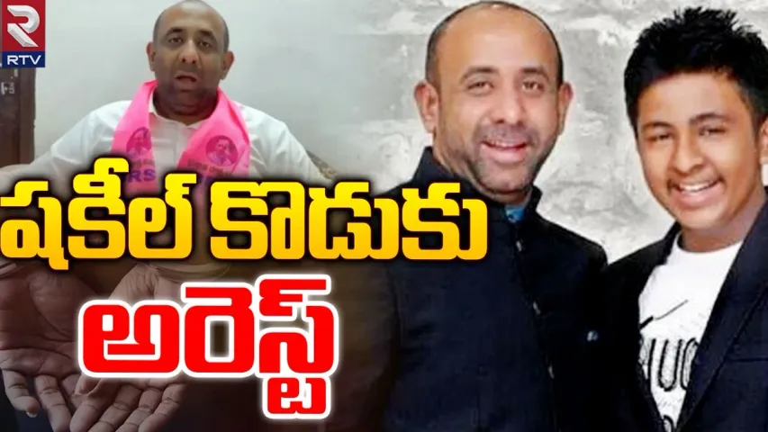 Telangana: బీఆర్‌ఎస్‌ మాజీ ఎమ్మెల్యే షకిల్ కొడుకు అరెస్టు..