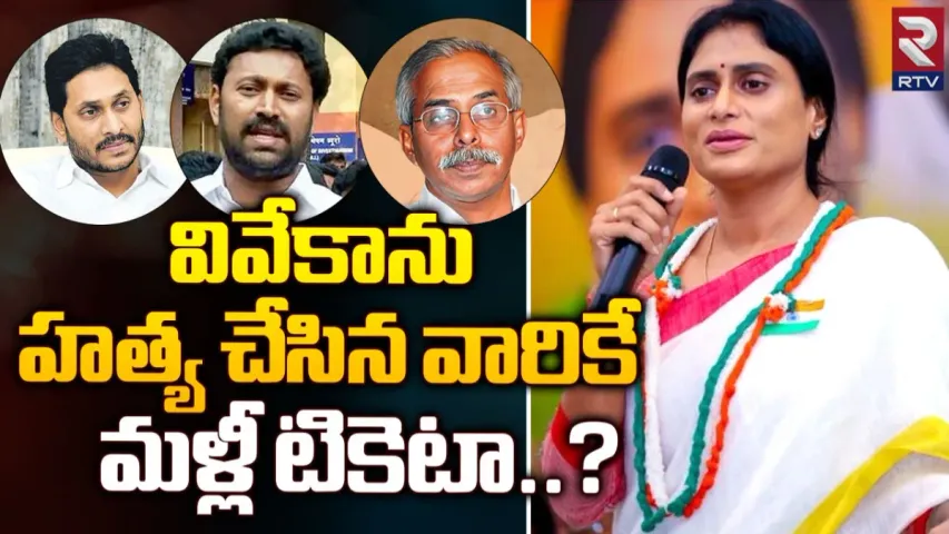 YS Sharmila: వివేకాను హత్య చేసిన వారికి టికెట్.. జగనన్న మారిపోయాడు.. షర్మిల సంచలన వ్యాఖ్యలు