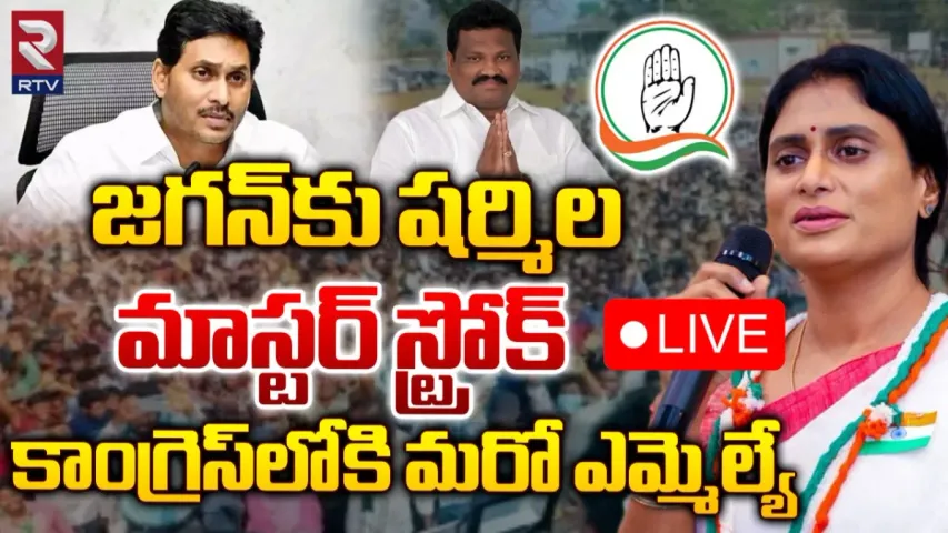 AP: వైసీపీకి మరో బిగ్ షాక్.. కాంగ్రెస్ లోకి మరో ఎమ్మెల్యే..!