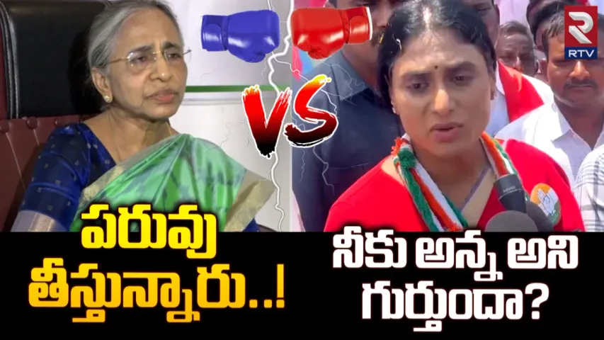AP: జగన్ కు మద్దతుగా మేనత్త.. కొడుకుకు మేలు చేసినందుకే అంటూ షర్మిల ఫైర్!