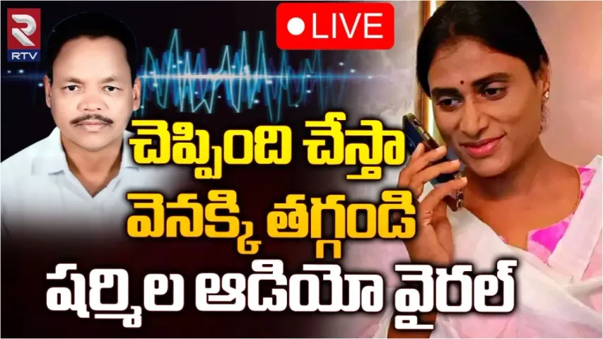 YS Sharmila: ఏపీ రాజకీయాల్లో సంచలనం.. షర్మిల ఆడియో వైరల్!