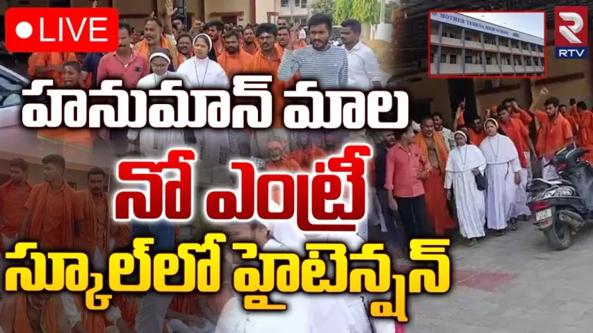 Adilabad: మదర్‌థెరిసా పాఠశాల దగ్గర ఉద్రిక్తత.. హనుమాన్‌ భక్తులు ఆందోళన..!