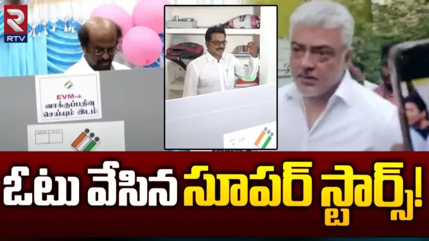 Lok Sabha Elections 2024: కొనసాగుతున్న లోక్ సభ ఎన్నికల పోలింగ్‌.. ఓటేసిన సూపర్ స్టార్స్‌..!