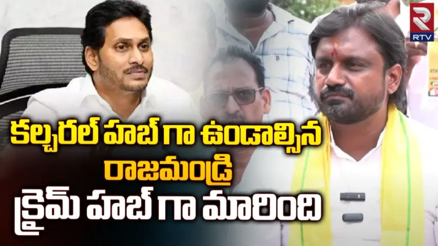 Adireddy Vasu:  కల్చరల్ హబ్ గా ఉండాల్సిన రాజమండ్రి ఇలా మారింది: ఆదిరెడ్డి వాసు