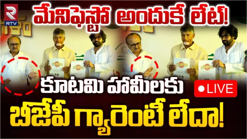 TDP-JSP Manifesto: మేనిఫెస్టోపై కనిపించని బీజేపీ నేతల ఫొటో ... హామీలకు బీజేపీ గ్యారెంటీ లేదా?