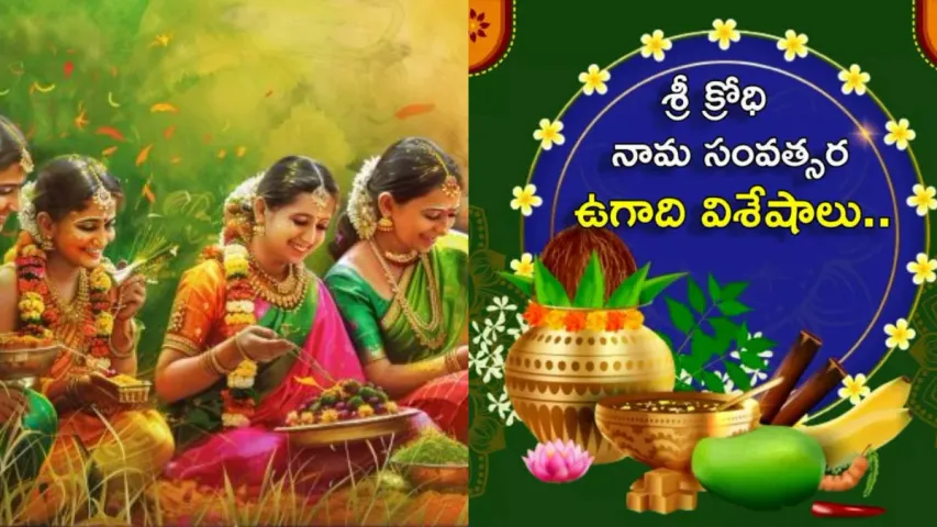 Ugadi 2024: క్రోధి నామ సంవత్సరం అంటే ఏంటి? ఈ ఏడాది ఎలా ఉండబోతోంది?