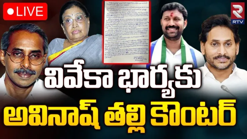 Kadapa: రసవత్తరంగా పులివెందుల రాజకీయం.. సౌభాగ్యమ్మకు కౌంటరిస్తూ అవినాష్‌ తల్లి లక్ష్మి లేఖ
