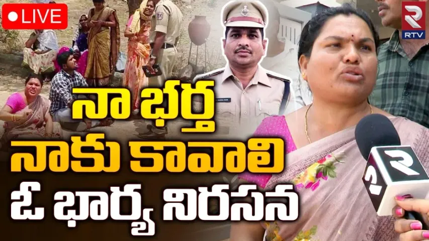 Rangareddy: డీఎస్పీ భార్య ఆవేదన.. వేరే అమ్మాయితో సంబంధం పెట్టుకుని..