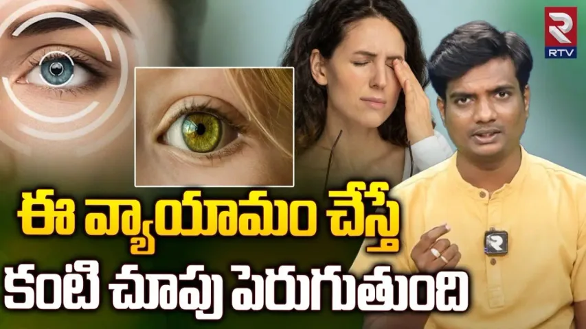 Yoga : ఈ వ్యాయామంతో కంటి సమస్యలు తగ్గుతాయి : యోగా మాస్టర్ గౌతం