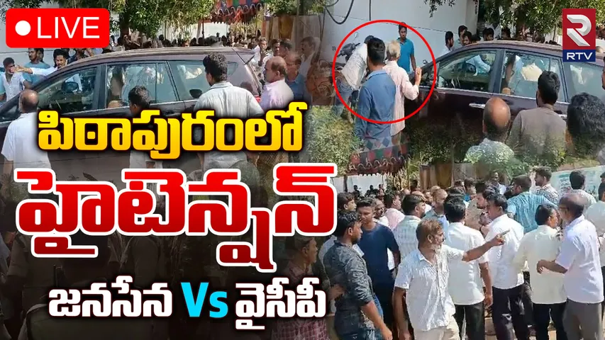 Andhra Pradesh: పిఠాపురంలో హైటెన్షన్.. వంగా గీతను అడ్డుకున్న జనసేన కార్యకర్తలు