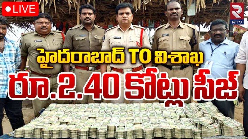 Andhra Pradesh: తూర్పు గోదావరి జిల్లాలో భారీ నగదు సీజ్