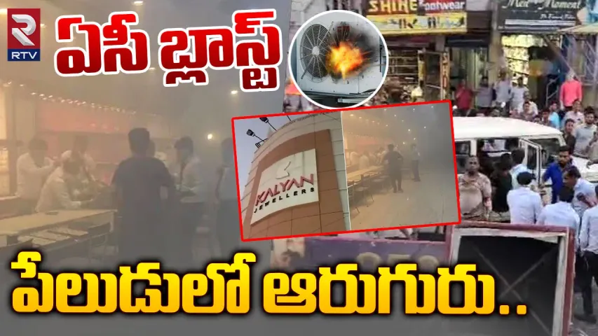 Karnataka: కర్ణాటక బళ్లారిలో ఏసీ బ్లాస్ట్‌..