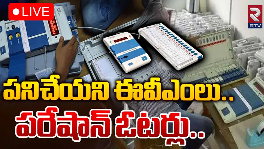 Elections 2024: మొరాయిస్తున్న ఈవీఎంలు..చాలాచోట్ల ఓటింగ్ ప్రక్రియ ఆలస్యం