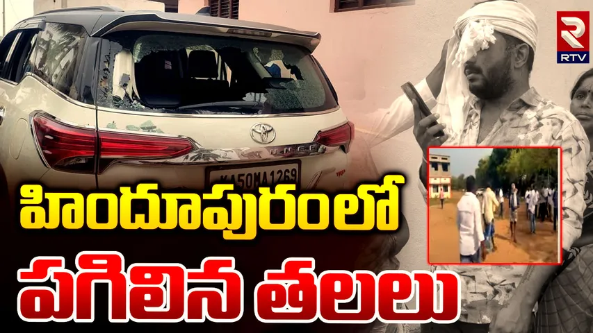 Andhra Pradesh: ఎన్నికల వేళ.. ఏపీలో అనేక చోట్ల రచ్చ రచ్చ..!