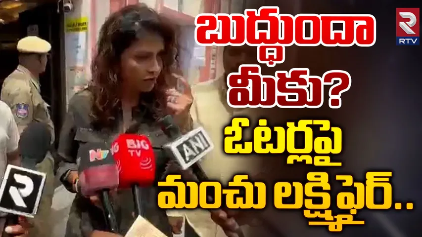 Elections: సిగ్గులేదా..హైదరాబాద్ వాసులపై మంచులక్ష్మి ఫైర్