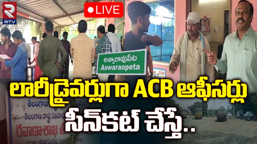 ACB: ఏసీబీ అధికారుల దూకుడు.. లారీ డ్రైవర్లు వేషంలో అవినీతి అధికారులకు చుక్కలు