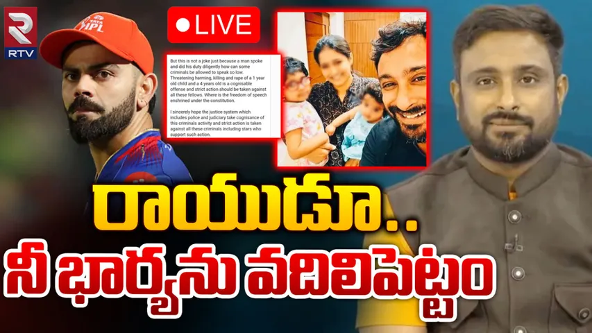 Ambati Rayudu Threats: అంబటి రాయుడు భార్య, పిల్లలను చంపేస్తాం అంటూ కోహ్లీ ఫ్యాన్స్ బెదిరింపులు