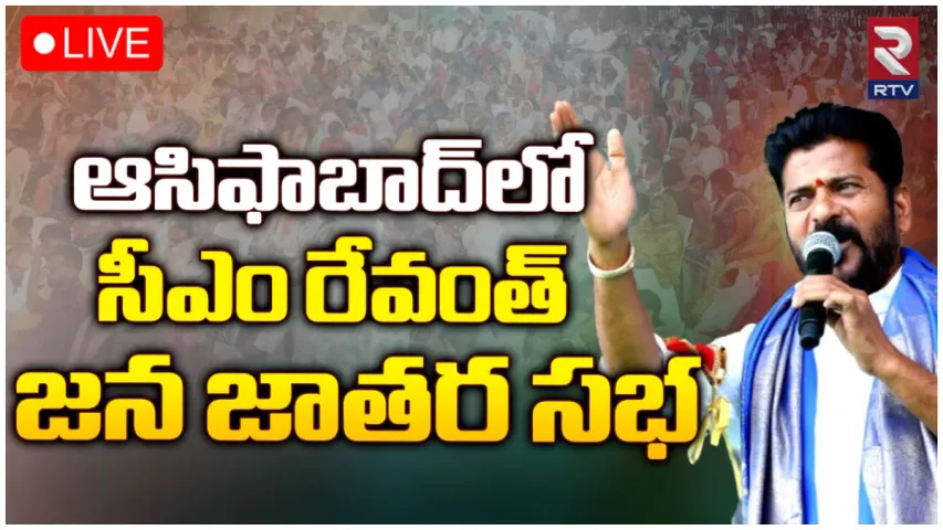 రేవంత్ రెడ్డి స్పీచ్@ఆసిఫాబాద్-LIVE