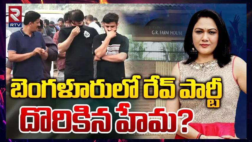 Bangalore Rave Party: బెంగళూరులో రేవ్ పార్టీ.. భారీగా డ్రగ్స్.. నటి హేమ కూడా..? 