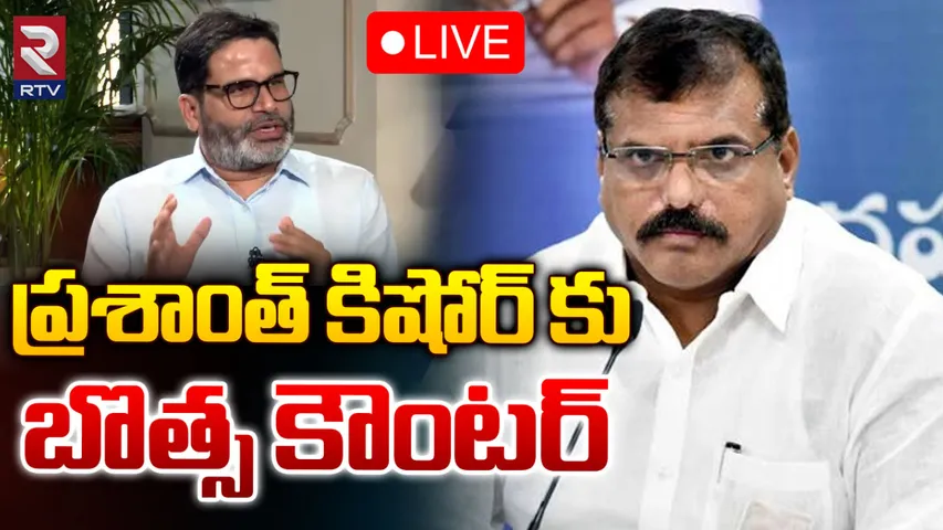 Botsa Satyanarayana: ప్రశాంత్ కిషోర్ వన్ టైం సెటిల్‌మెంట్.. బొత్స సంచలన వ్యాఖ్యలు