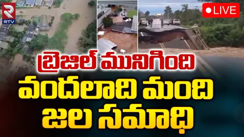 Brazil Floods: బ్రెజిల్‌ను ముంచెత్తిన వరదలు