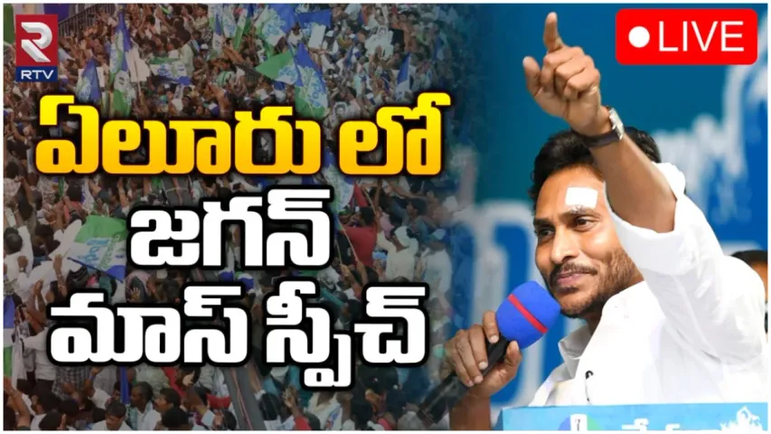 ఏలూరులో జగన్ మీటింగ్-LIVE