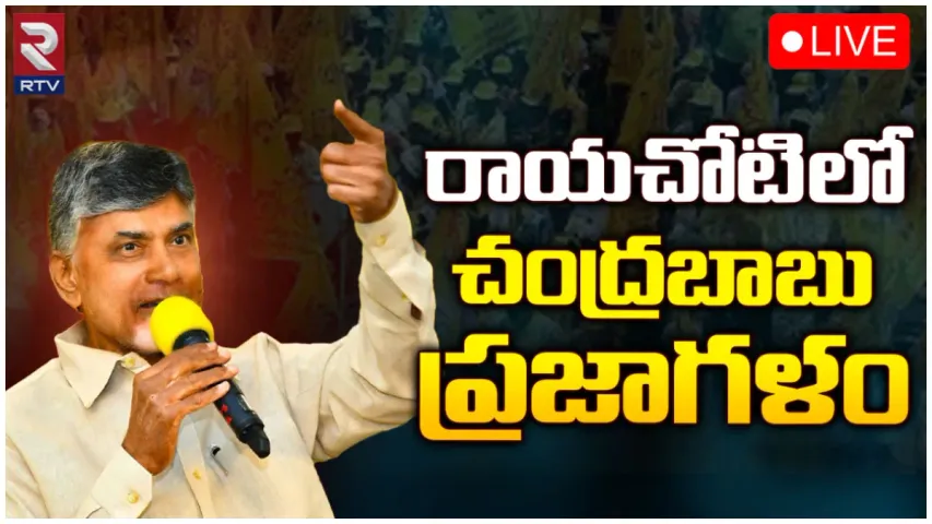 రాయచోటి లో చంద్రబాబు  ప్రజాగళం-LIVE