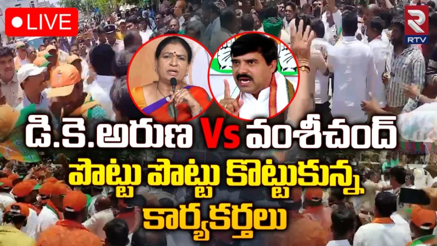 DK Aruna Vs Vamshi Chand Reddy: పొట్టు పొట్టు కొట్టుకున్న బీజేపీ, కాంగ్రెస్ నేతలు
