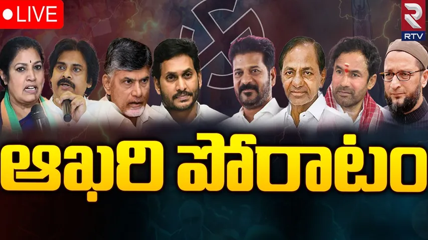 Lok Sabha Elections : తెలుగు రాష్ట్రాల్లో క్లైమాక్స్‌కు చేరిన ఎన్నికల ప్రచారం..