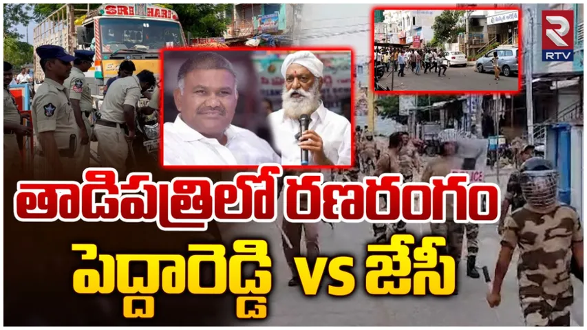 Tadipatri : తాడిపత్రిలో టెన్షన్ టెన్షన్.. తగ్గని ఉద్రిక్తత!