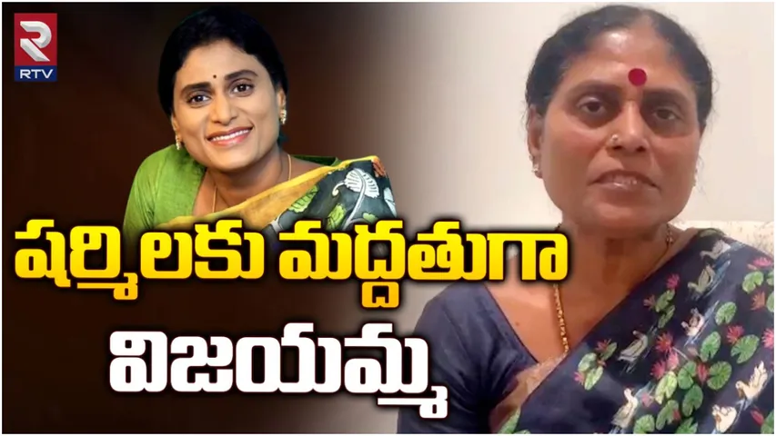 AP News: జగన్ కు ఊహించని షాక్ ఇచ్చిన తల్లి విజయమ్మ!