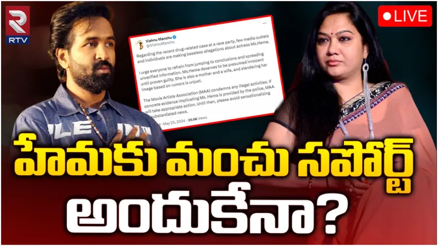 Drugs Case : హేమకు మంచు విష్ణు మద్ధతు.. అన్యాయమంటూ మీడియాపై విమర్శలు!