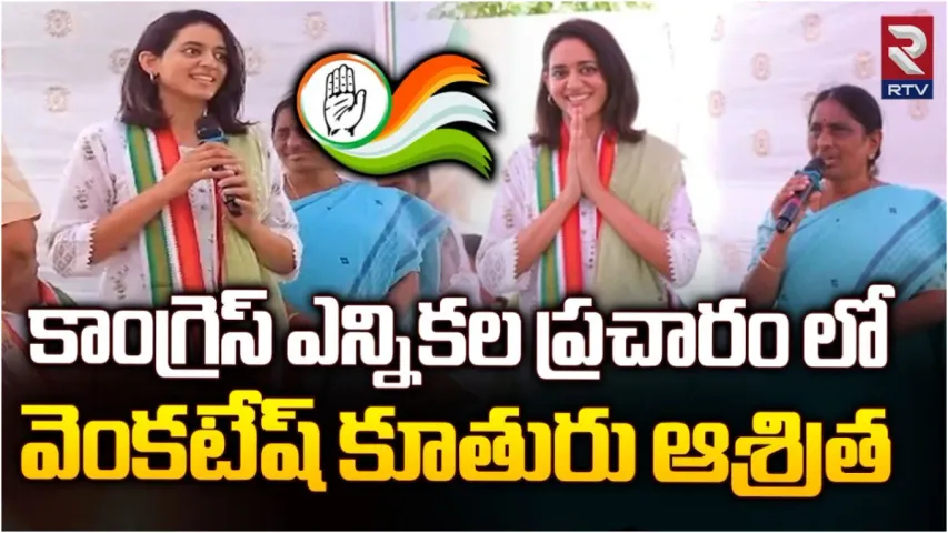 Khammam : మా మామను గెలిపించండి.. రాఘురాం రెడ్డికి మద్దతుగా హీరో వెంకటేష్ కూతురు!