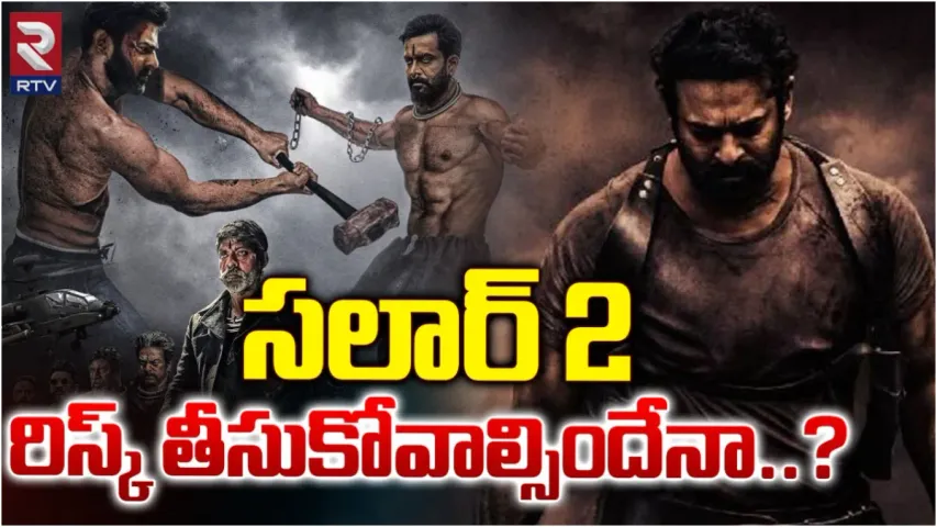 Salaar 2: ప్రభాస్ సలార్ 2.. రిస్క్ తీసుకోవాల్సిందేనా..?