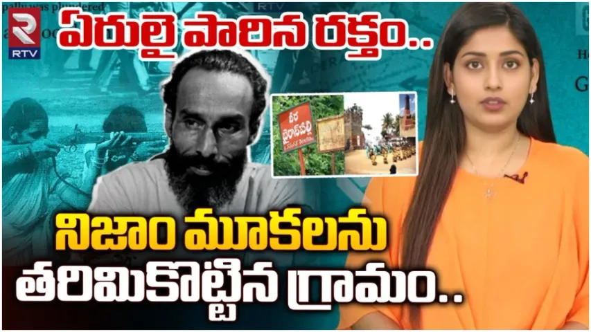 Bhairanpally Massacre : ఏరులై పారిన రక్తం.. నిజాం మూకలను తరిమికొట్టిన గ్రామం..