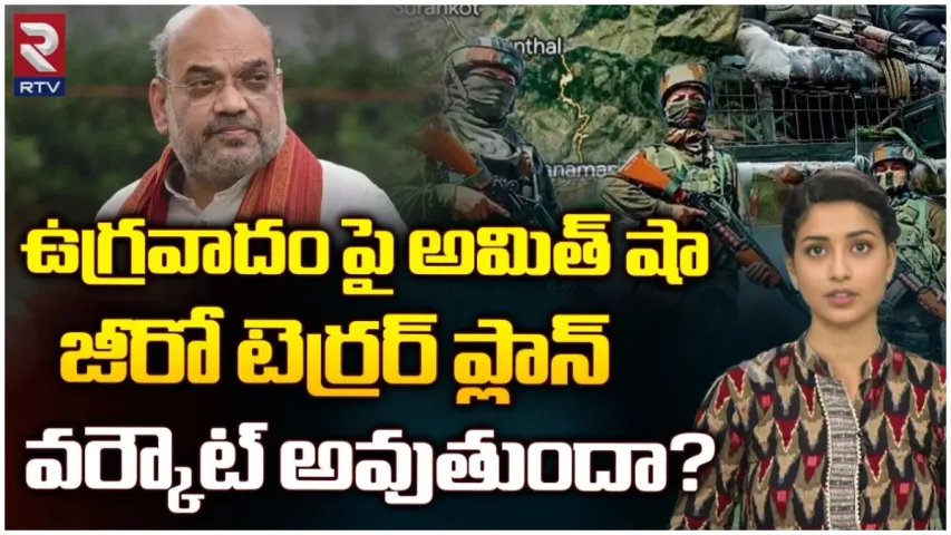 JAMMU AND KASHMIR: ఉగ్రవాదం పై అమిత్ షా జీరో టెర్రర్ ప్లాన్ వర్కౌట్ అవుతుందా?