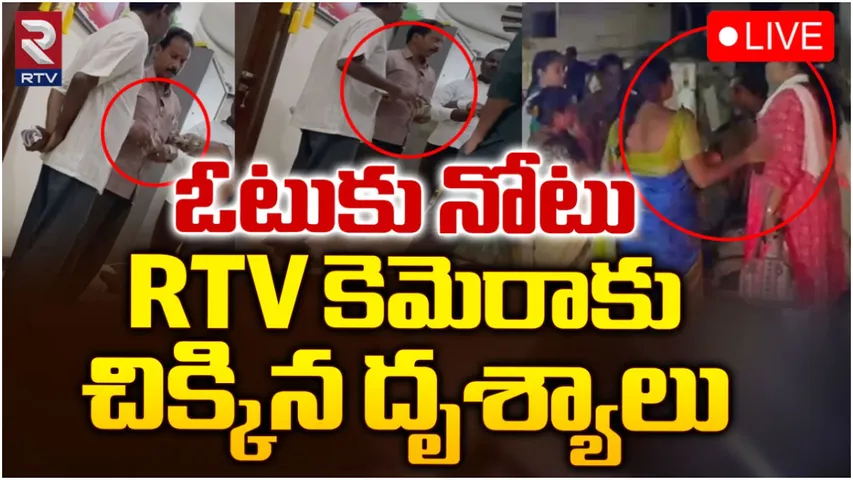 AP: రాజమండ్రిలో జోరుగా నగదు పంపిణీ.. RTV కెమెరాకు చిక్కిన దృశ్యాలు!