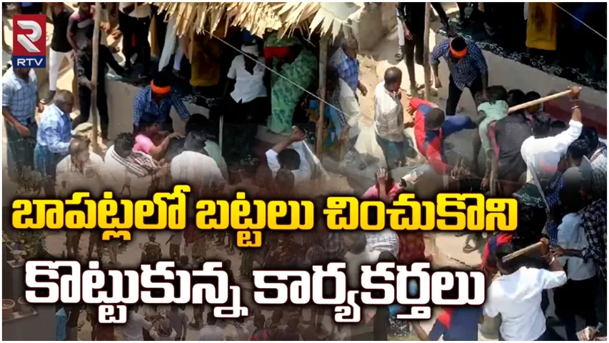 Bapatla: బాపట్లలో దారుణం.. టీడీపీ, వైసీపీ వర్గాల మధ్య రాళ్ల దాడి!