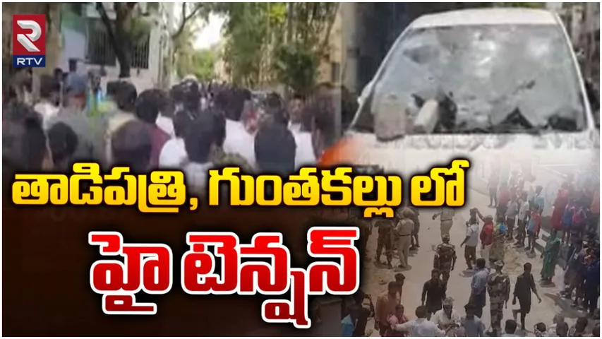 Chandra babu: తాడిపత్రిలో ఎస్పీ వాహనంపై దాడి.. చంద్రబాబు ఎమోషనల్ ట్వీట్!