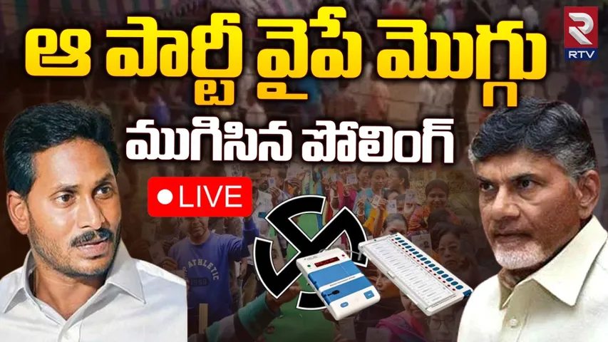 AP-TS: తెలుగు రాష్ట్రాల్లో ముగిసిన పోలింగ్.. ఎంత శాతం నమోదైందంటే?