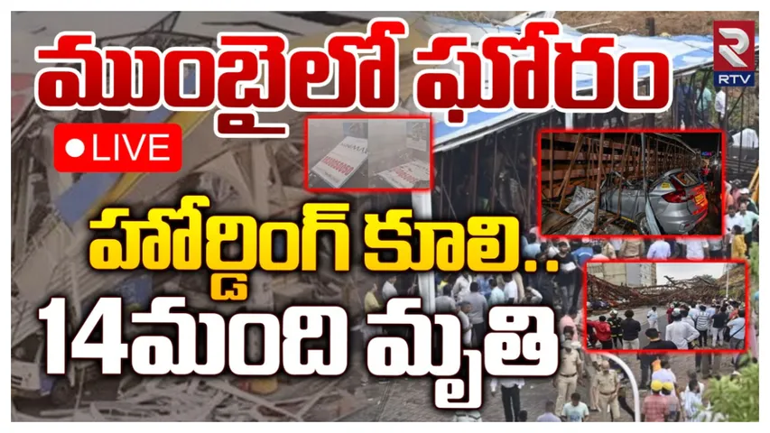 Watch Video: కలకలం రేపుతున్న ముంబయి హోర్టింగ్ ప్రమాదం.. 14 మంది మృతి..