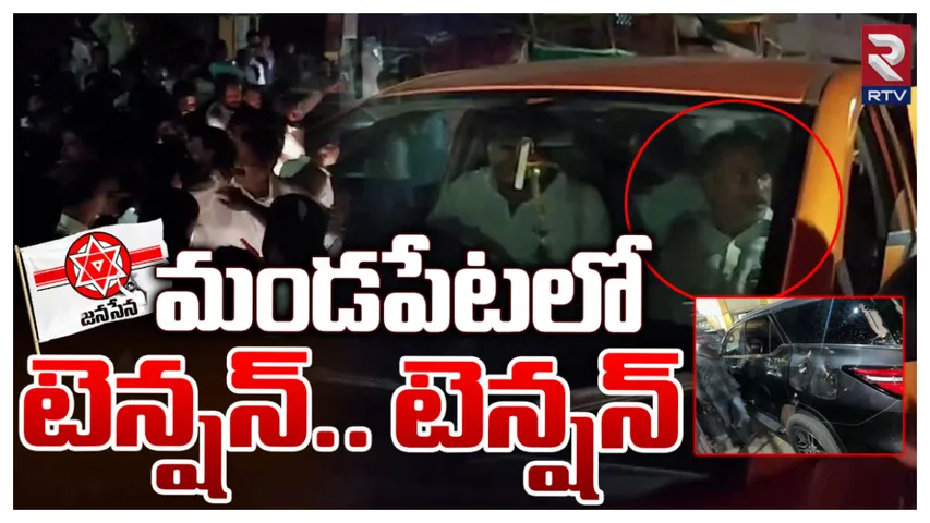 Andhra Pradesh: మండపేటలో రాత్రి నుంచి కొనసాగుతున్న టెన్షన్ వాతావరణం..