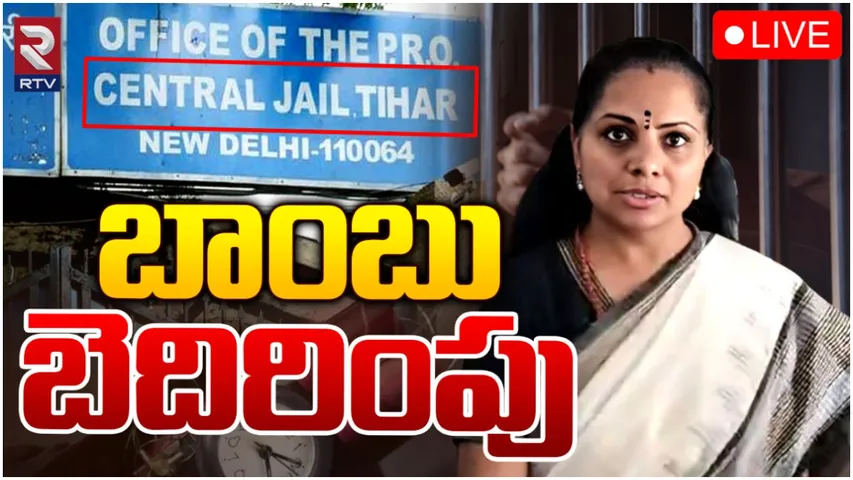Tihar Jail: తిహార్ జైలుకు బాంబు బెదిరింపు.. డేంజర్ లో కవిత?