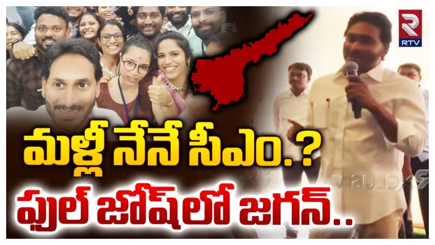 CM Jagan: మళ్లీ అధికారం మనదే.. సీఎం జగన్ సంచలన వ్యాఖ్యలు